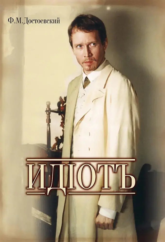 《白痴》：一部颠覆认知、挑战人性的俄罗斯经典，塔可夫斯基的哲学拷问