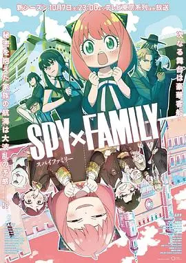 《间谍过家家 Season 2》：家庭、萌娃与爆笑！当师妹们不按套路出牌，斯派拉的秘密行动升级