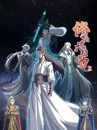 《修仙者大战超能力 第二季》：东方玄幻与科幻的终极碰撞，仙术异能谁主沉浮？