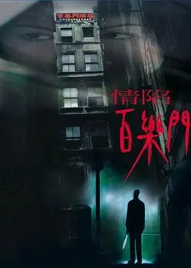 《情陷百乐门》：迷离夜色下的爱恨情仇，一场纸醉金迷的生死较量！