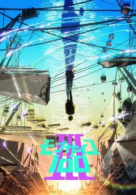 灵能百分百 Ⅲ 海报