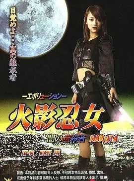 《火影忍女 忍》：当热血与柔情碰撞，看“少年英雄”如何在忍界逆袭，重塑规则