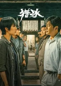 《猎冰》：国产警匪剧的“野路子”？张颂文“疯魔”演绎，但能否摆脱“老套路”？