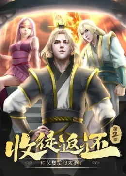 《收徒返还：师父您给的太多了 第二季·动态漫》：不羁的修仙冒险，师徒情深与爆笑反转的奇幻旅程