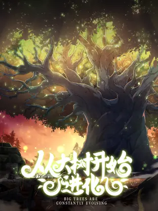 《从大树开始的进化》：一部关于生命、选择与终极自由的寓言式奇幻史诗
