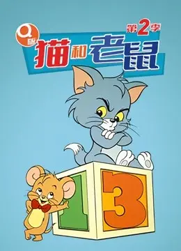 《Q版 猫和老鼠 第二季》：爆笑升级！经典追逐战再掀动画狂潮，这脑洞大开的欢乐谁顶得住？