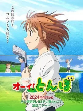 《喂！蜻蜓》：当《竞技之魂》遇上《动人篇章》，这不就是我一直在找的神作吗？！