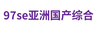 97se亚洲国产综合